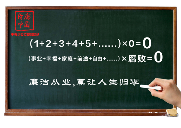 廉洁从业(范春天 长沙市纪委供稿) 廉洁从业(范春天 长沙市纪委供稿)